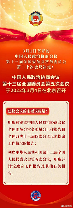 全国政协十三届五次会议在京开幕