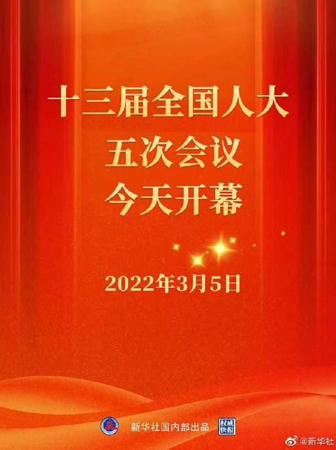 十三届全国人大五次会议在京开幕