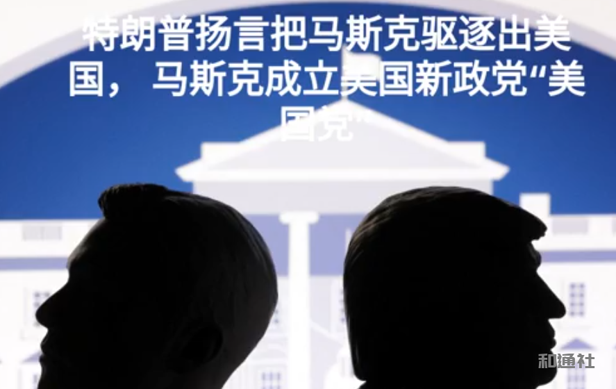 马斯克建党重组美国权力格局有利世界进步