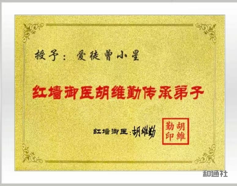 国际知名媒体人曾小星入门红墙御医胡维勤大师