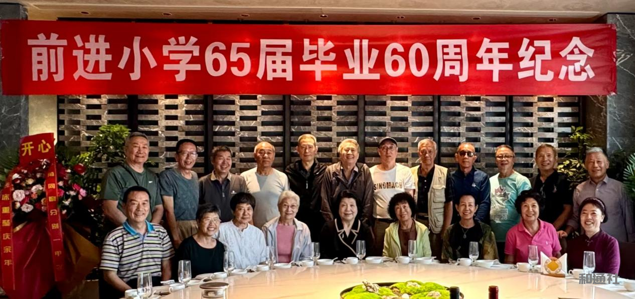 归来仍少年：北京前进小学“六-五”届60周年纪念