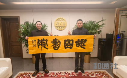 胡图书院牵手国医馆：书医融合墨药融汇交响时代强音