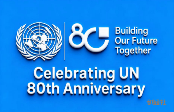 世界和谐基金会、全球水联盟携慈善家艺术家献礼UN80诞辰