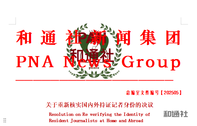 2025关于重新核实国内外持证记者身份的决议