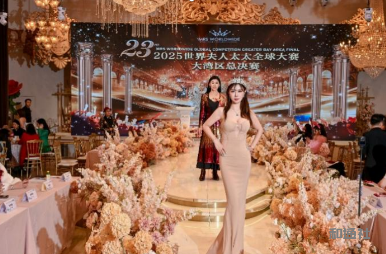 2025“世界夫人/太太全球大赛大湾区总决赛在深圳落幕