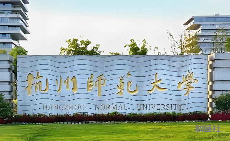 拷问杭州师大：人文学院公益资助名单造假何以立德树人