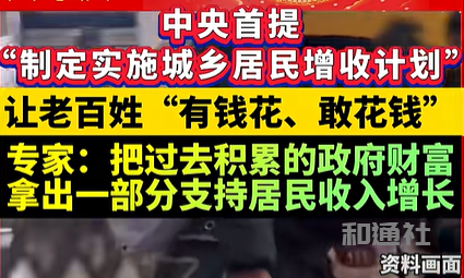 让老百姓有钱花：中央首提实施城乡居民增收计划