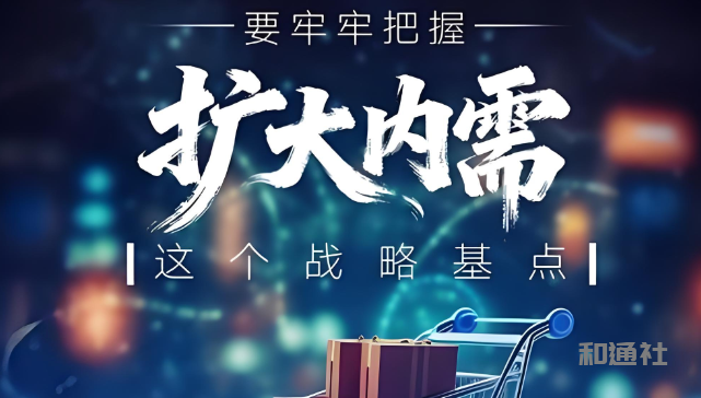 论习近平经济思想扩大内需战略的时代伟力