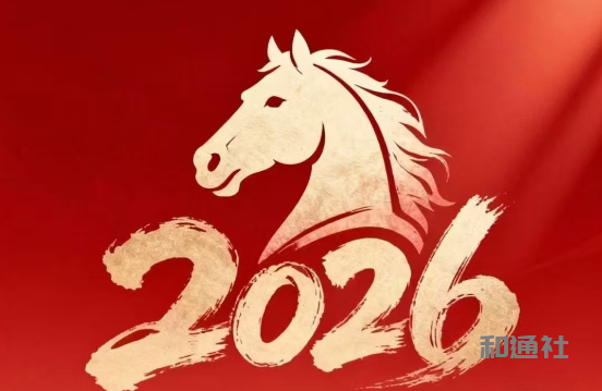 和通社.亚刊2026新年献词：和学通达，心念众生