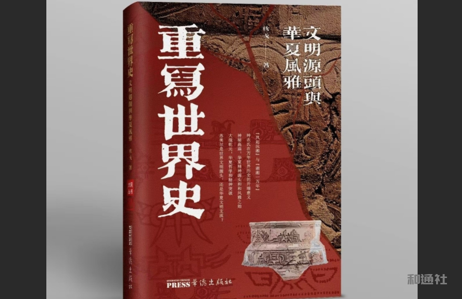 东方复兴开启人类文明大闭合——从枕戈《重写世界史》说开去