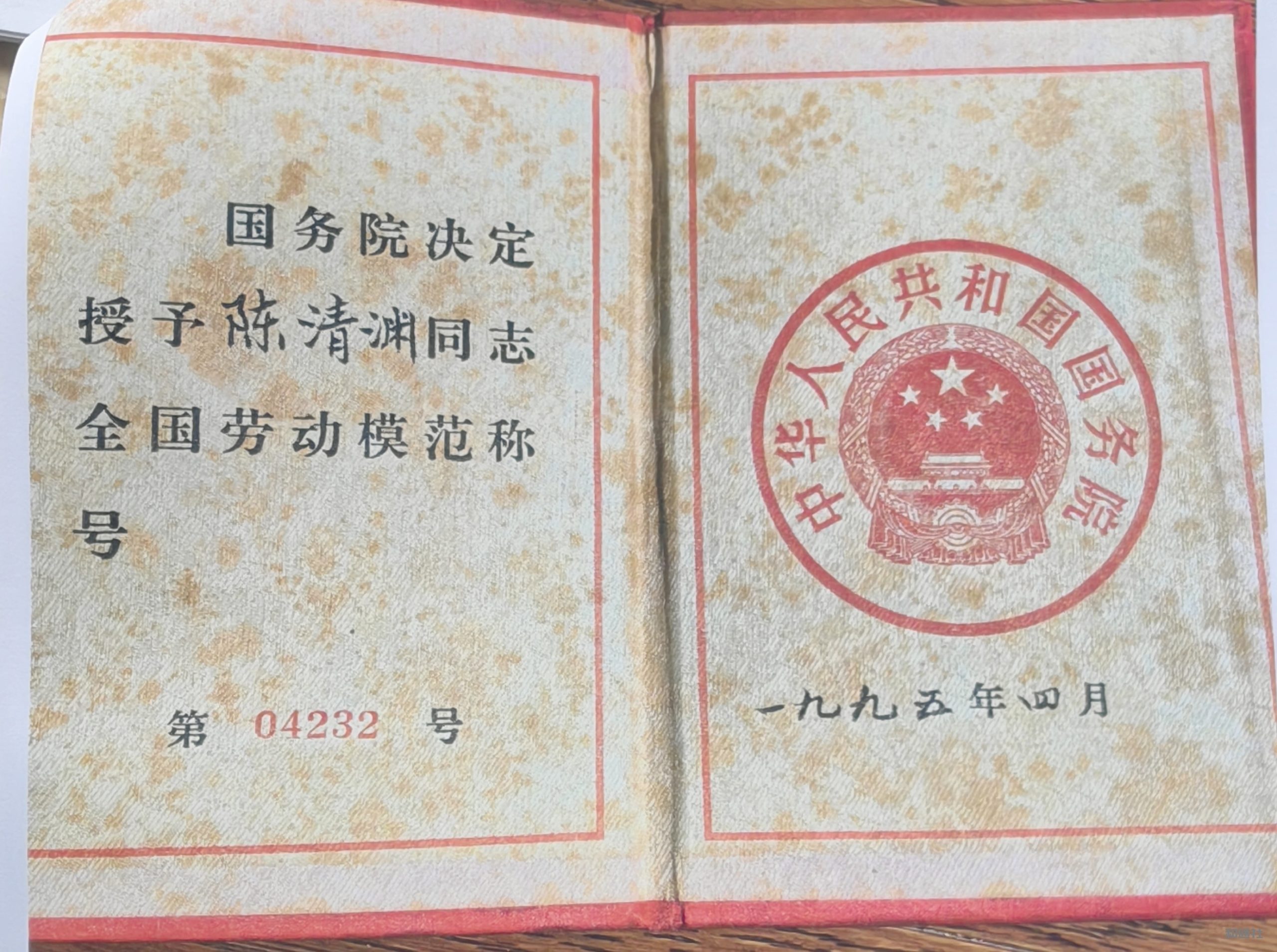 全国劳模陈清渊实名举报厦门中院副院长刘新平