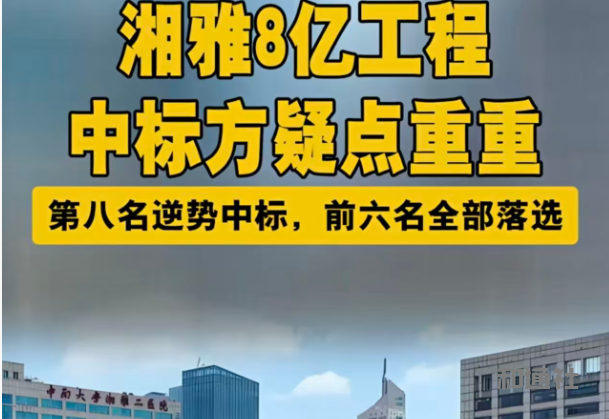 招标八亿项目作私庖：湘雅二院基建招标怪弊多