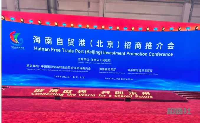 习尚野社长受邀参加海南自贸港北京招商推介会