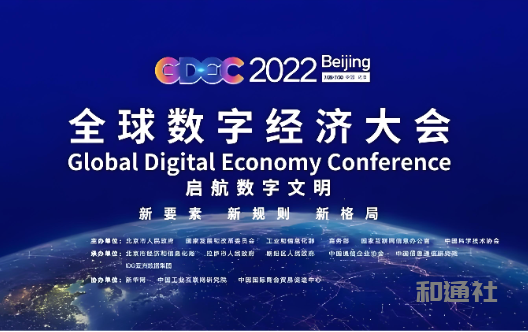 和通社社长习尚野受邀出席2026年全球数字经济大会