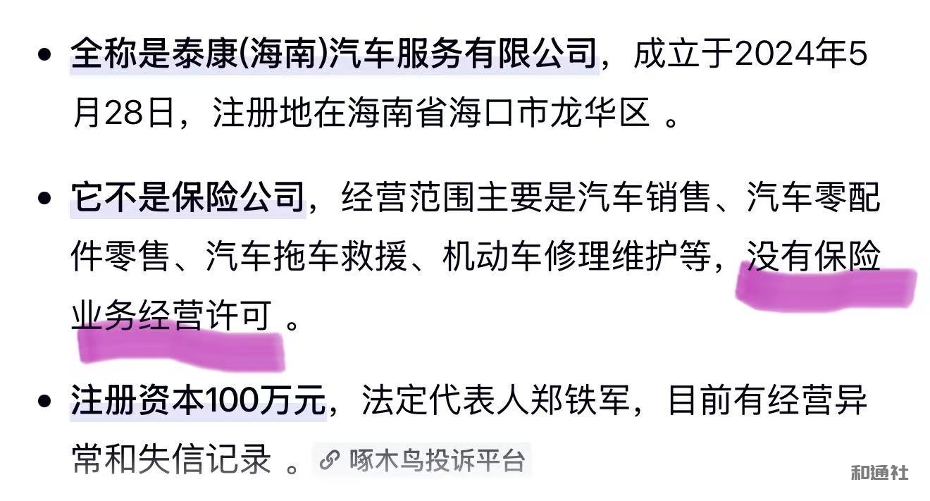 投诉泰康海南汽车服务有限公司涉嫌非法经营保险与欺诈