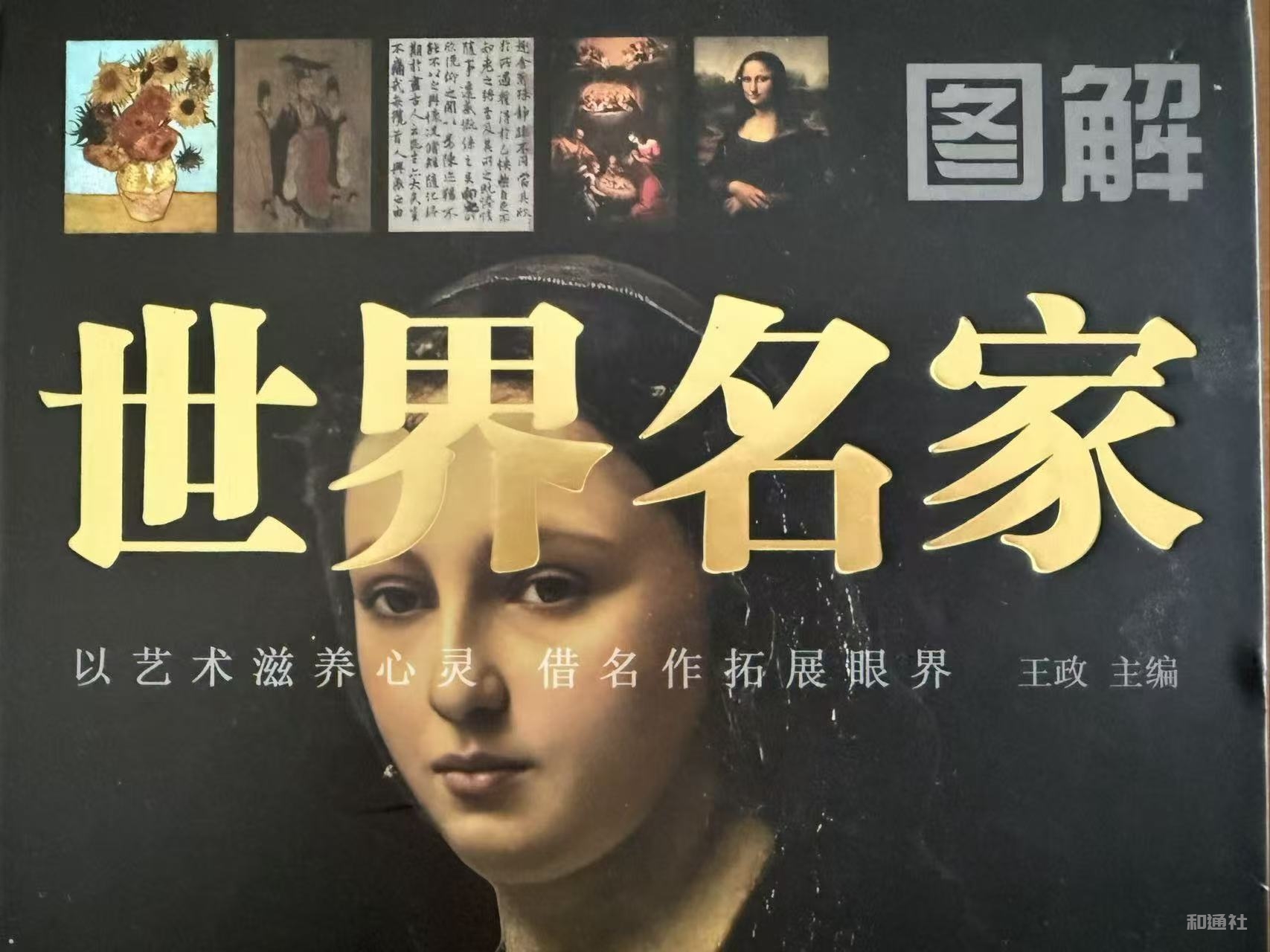 《世界名家》全球出版发行刘浩锋艺术作品被评“时代良心”
